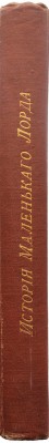 Бернет Ф. История маленького лорда. Повесть для юношества. СПб., 1905.